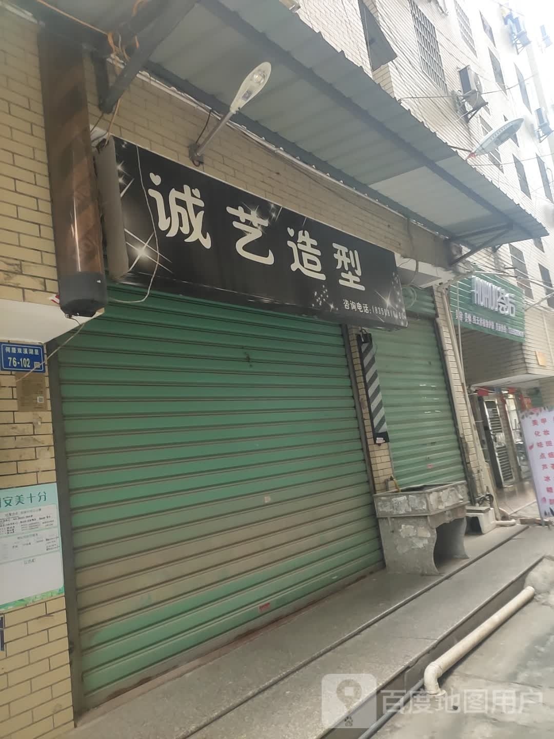 荟后美容美发