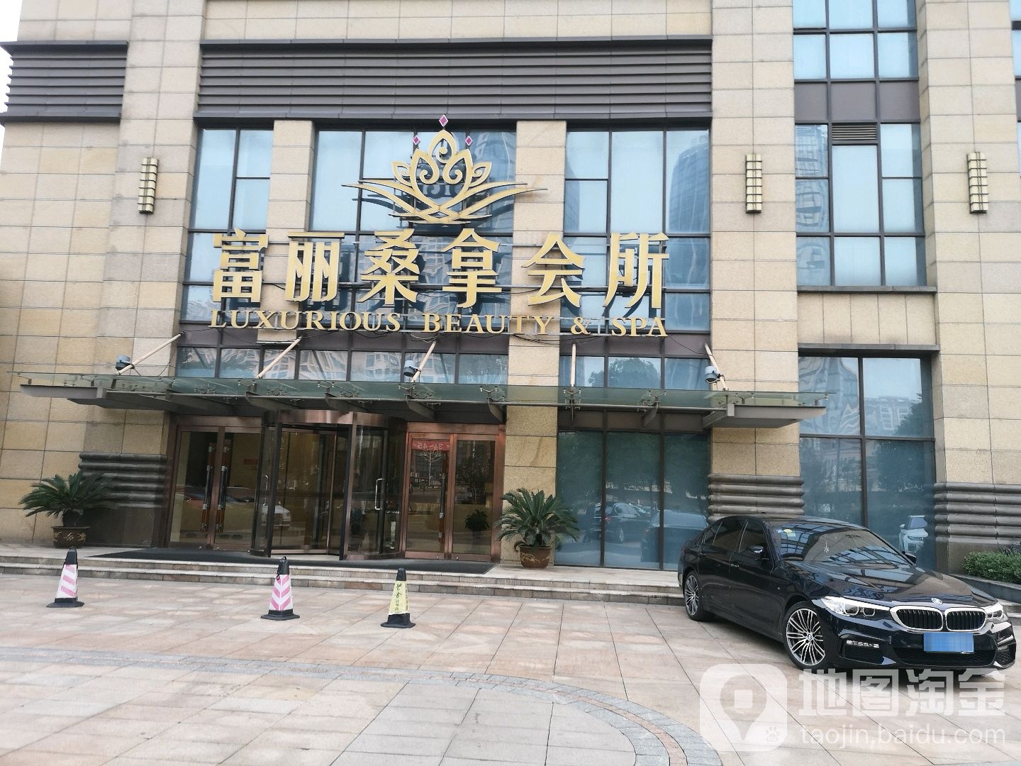 富丽桑拿会所