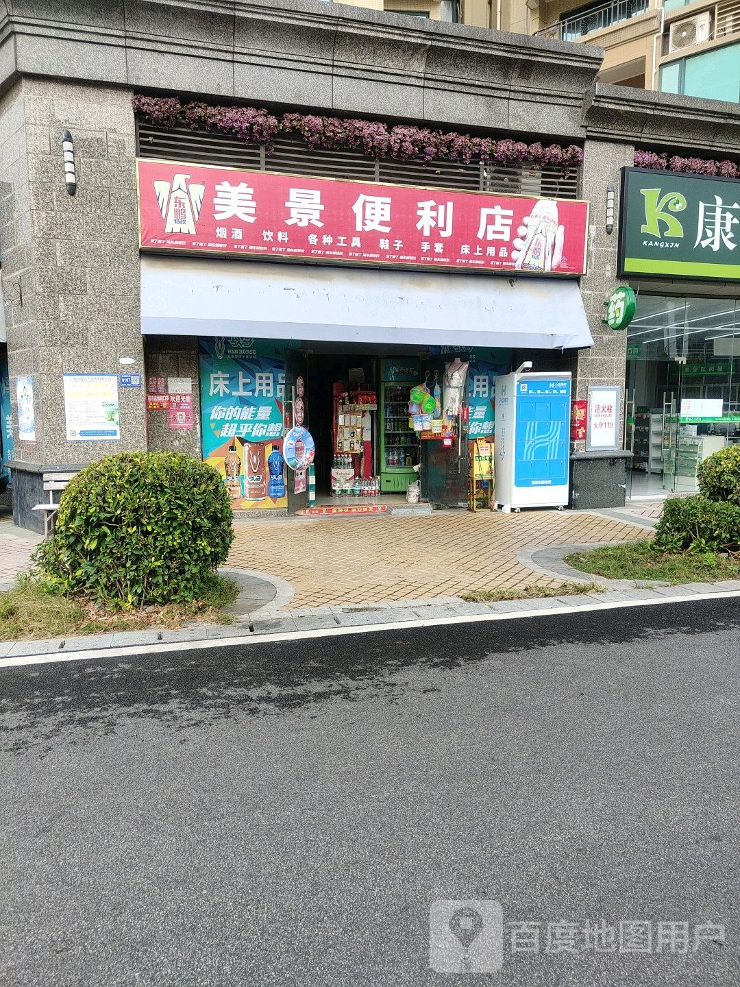 美景便利店(恒大御景半岛店)