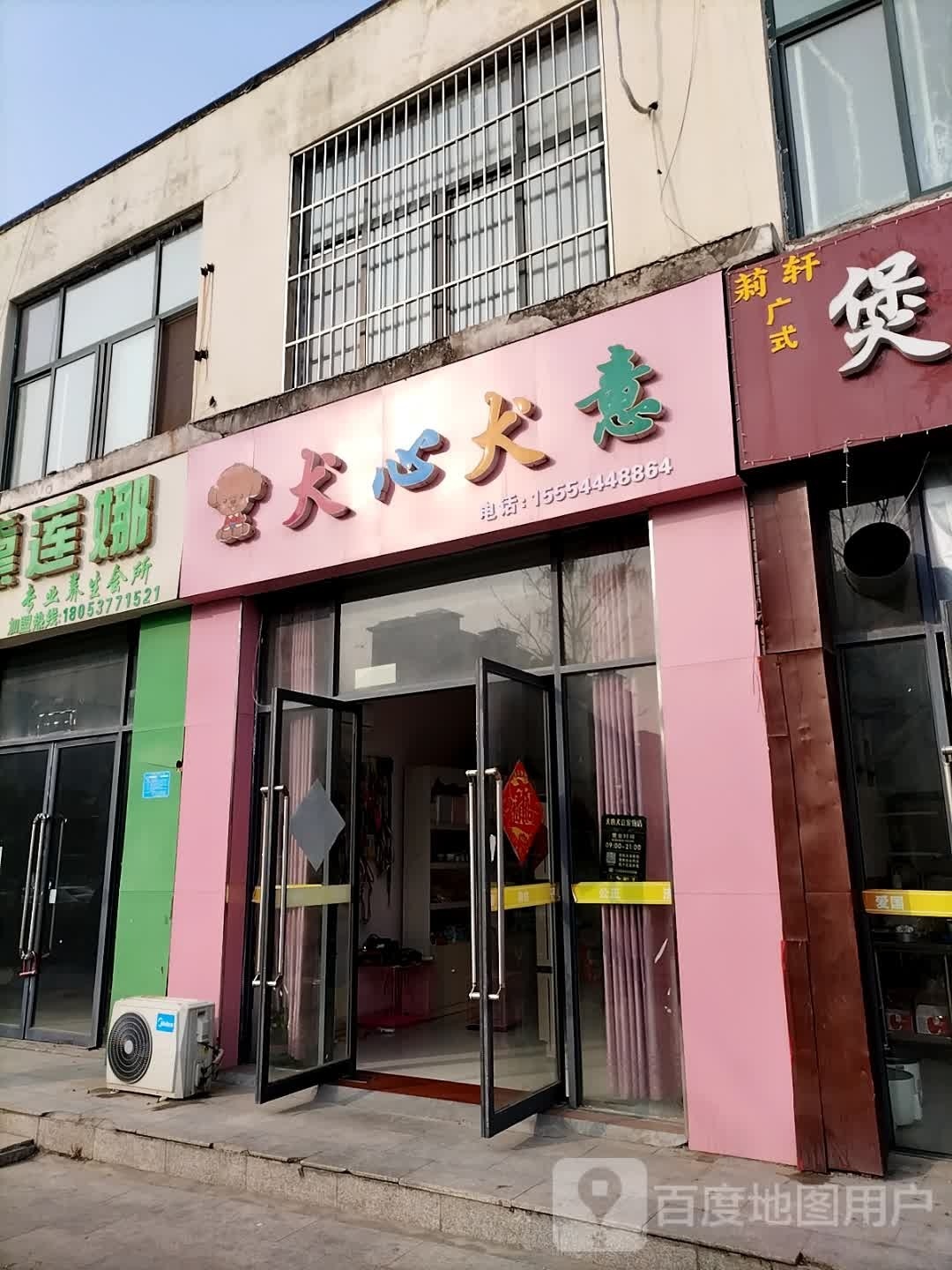 犬心犬意宠物店