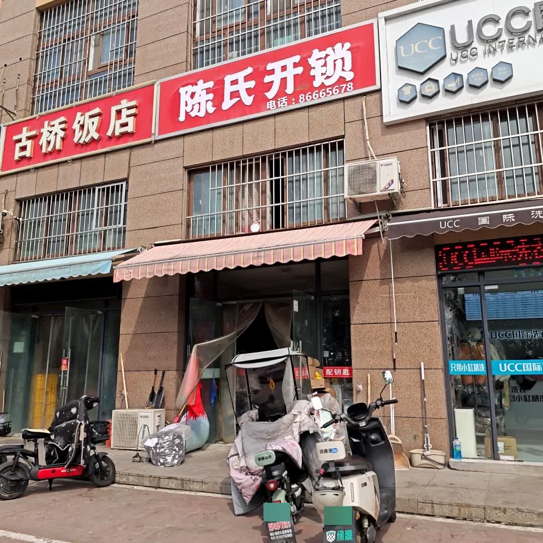 陈氏开锁