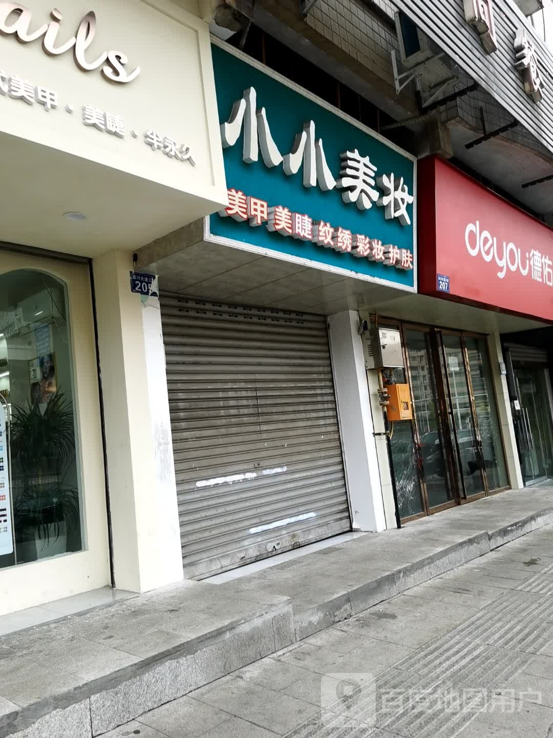 小小美妆(全运一小区店)