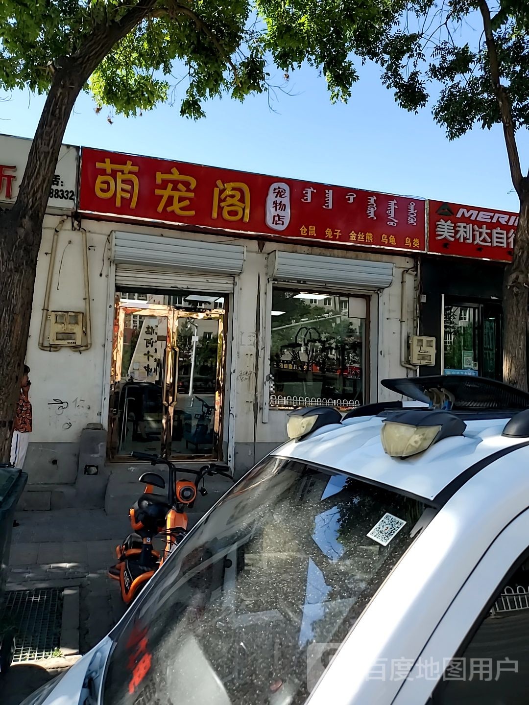 萌宠阁宠物店