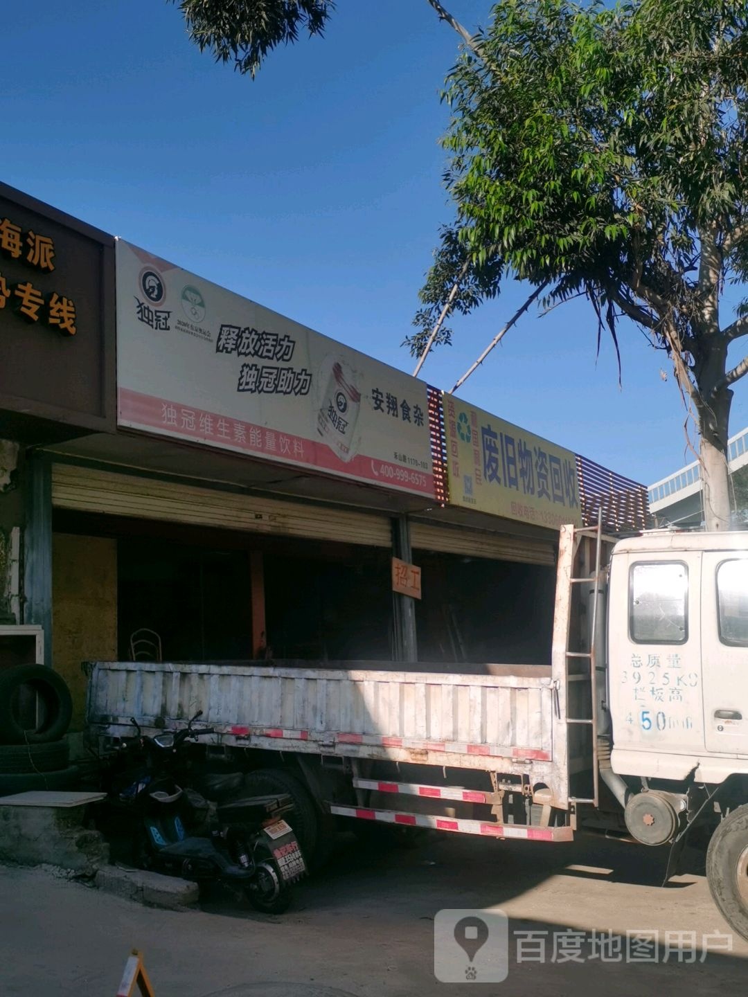 废旧物资回收