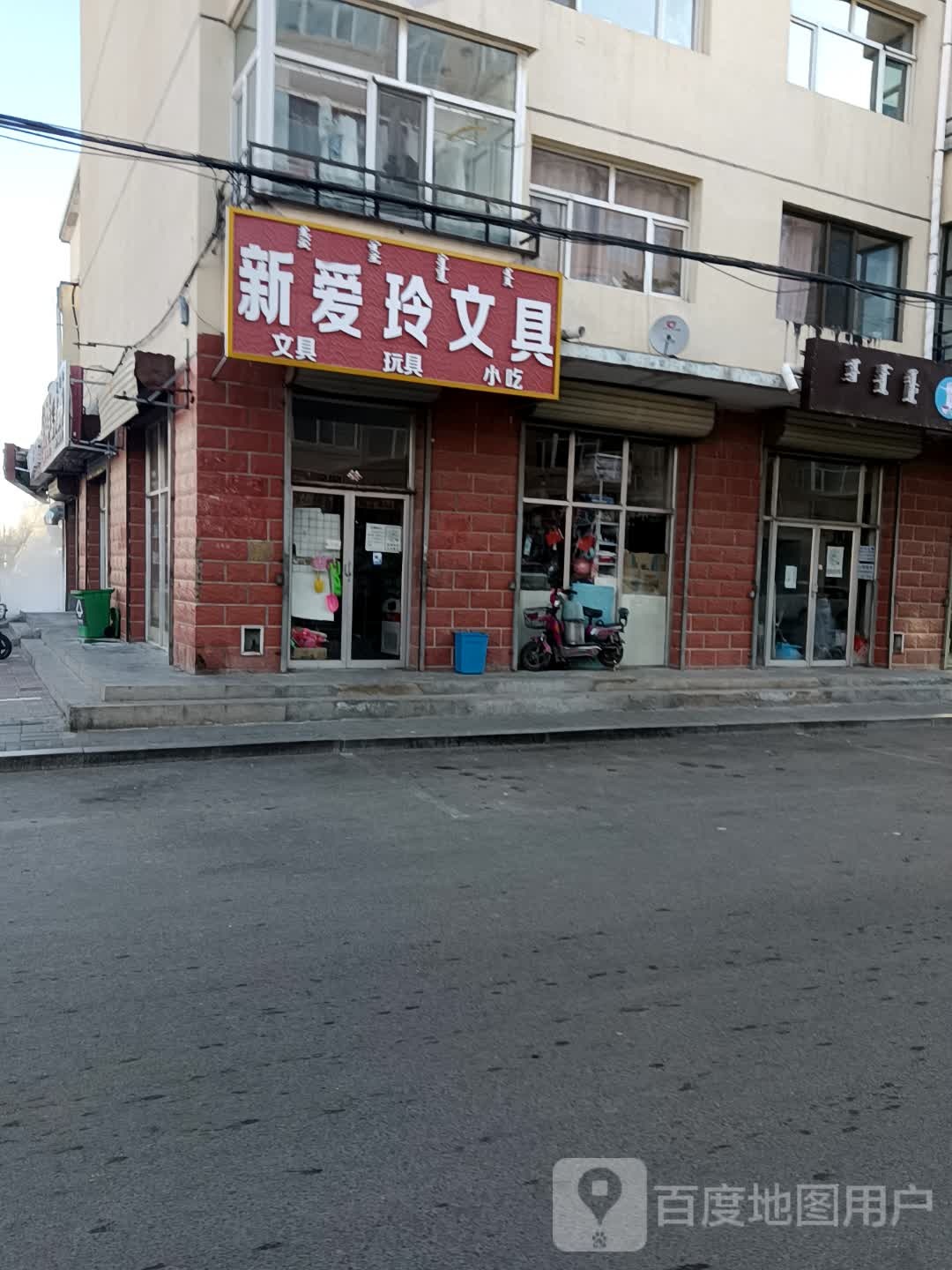 新爱玲文具