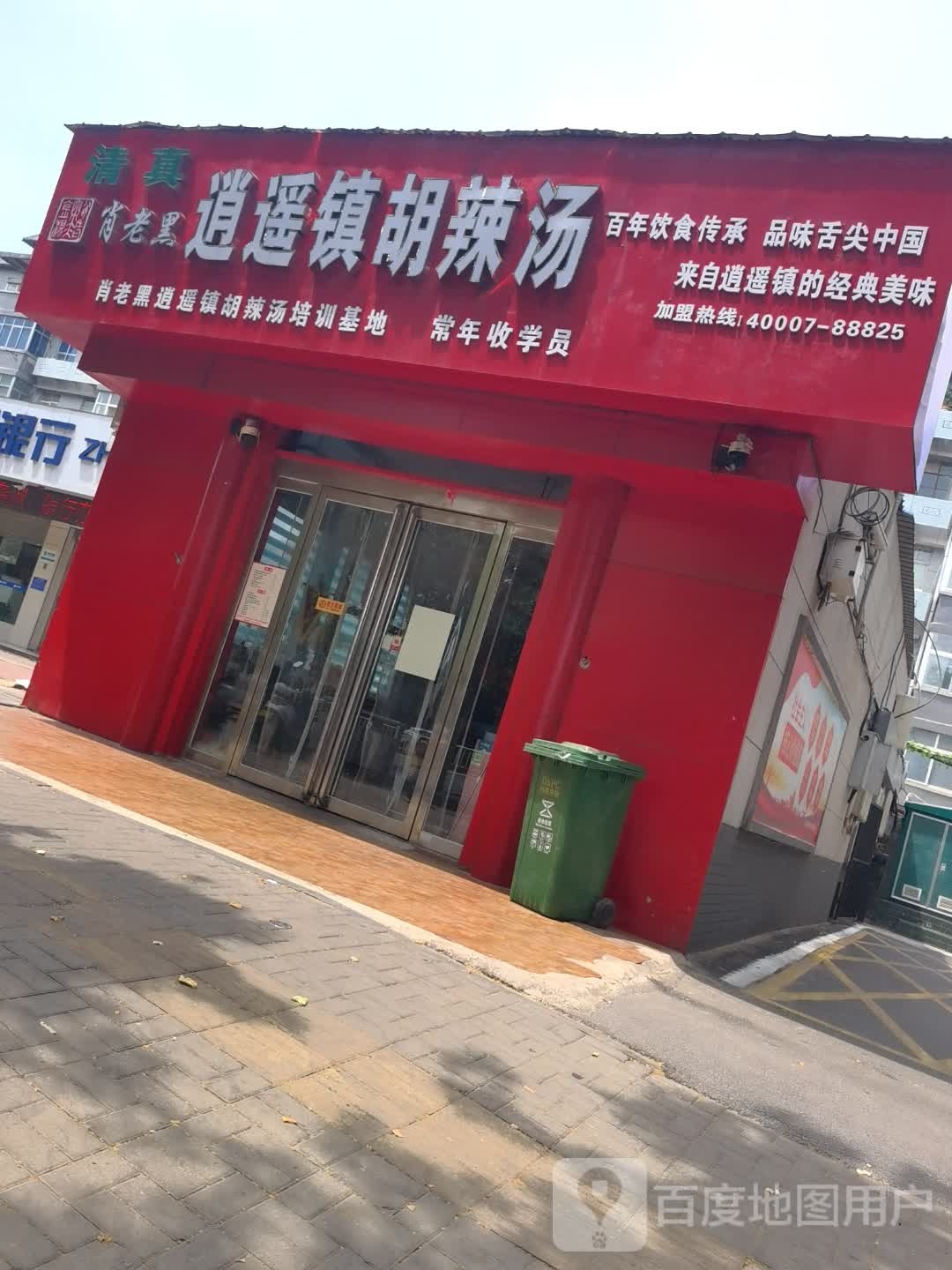 肖老黑逍遥镇胡辣汤(建东清真店)