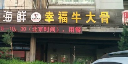 幸福牛大湖(五环店)
