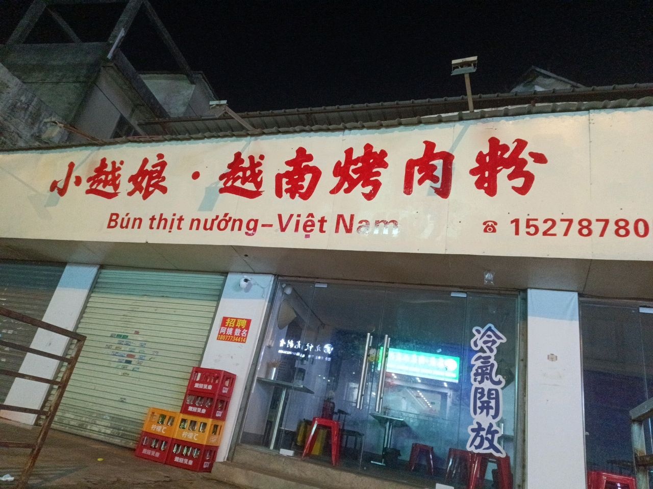 小越娘·越南烤肉粉