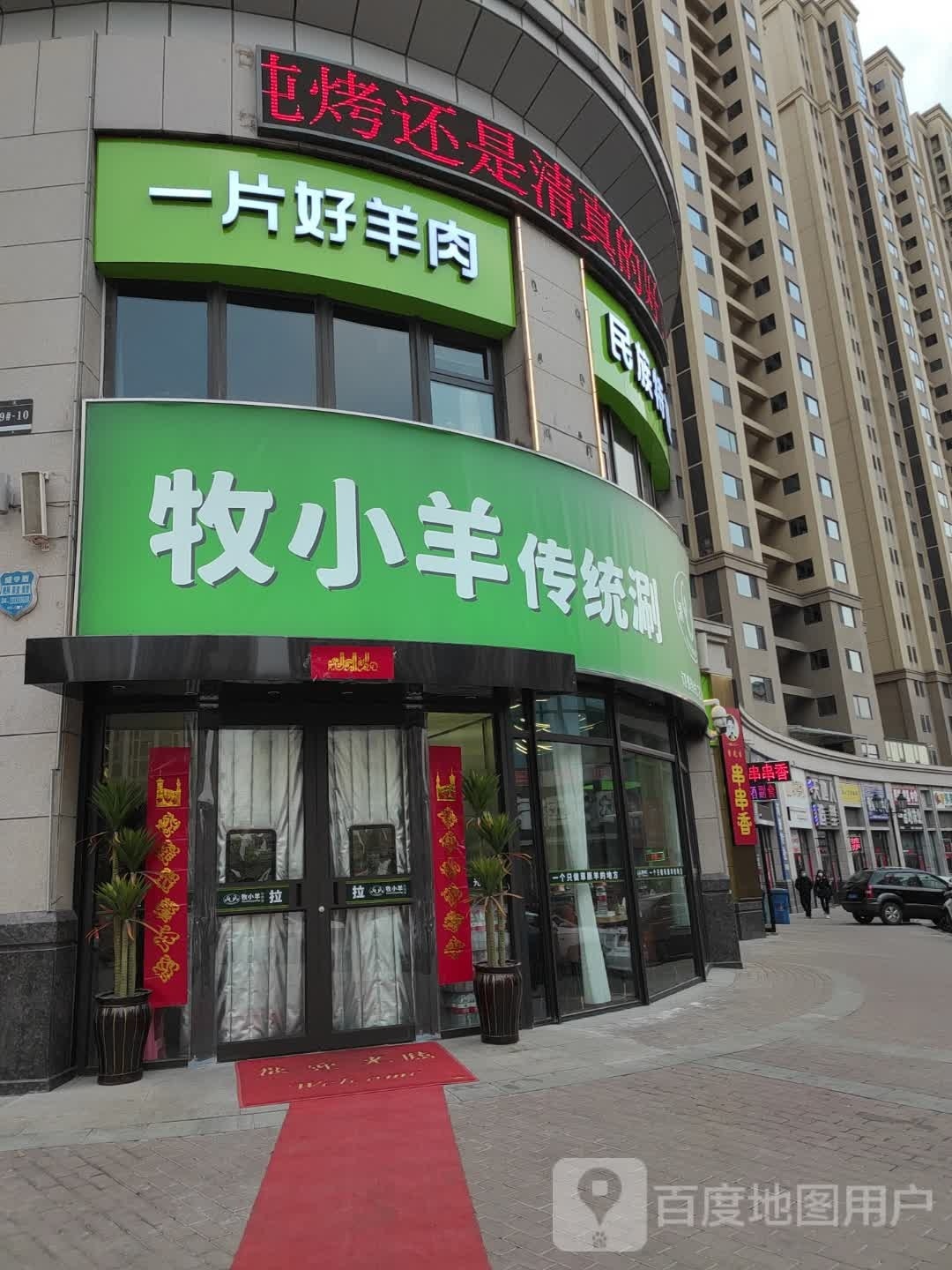 牧小羊传统涮