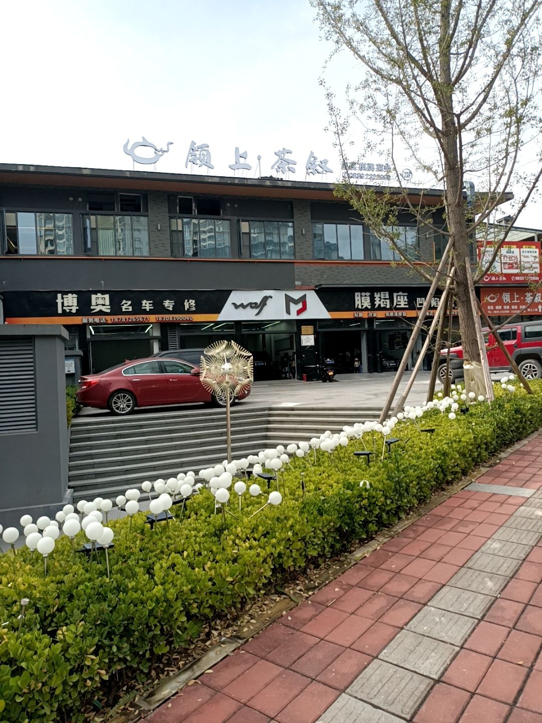 领上·茶叙