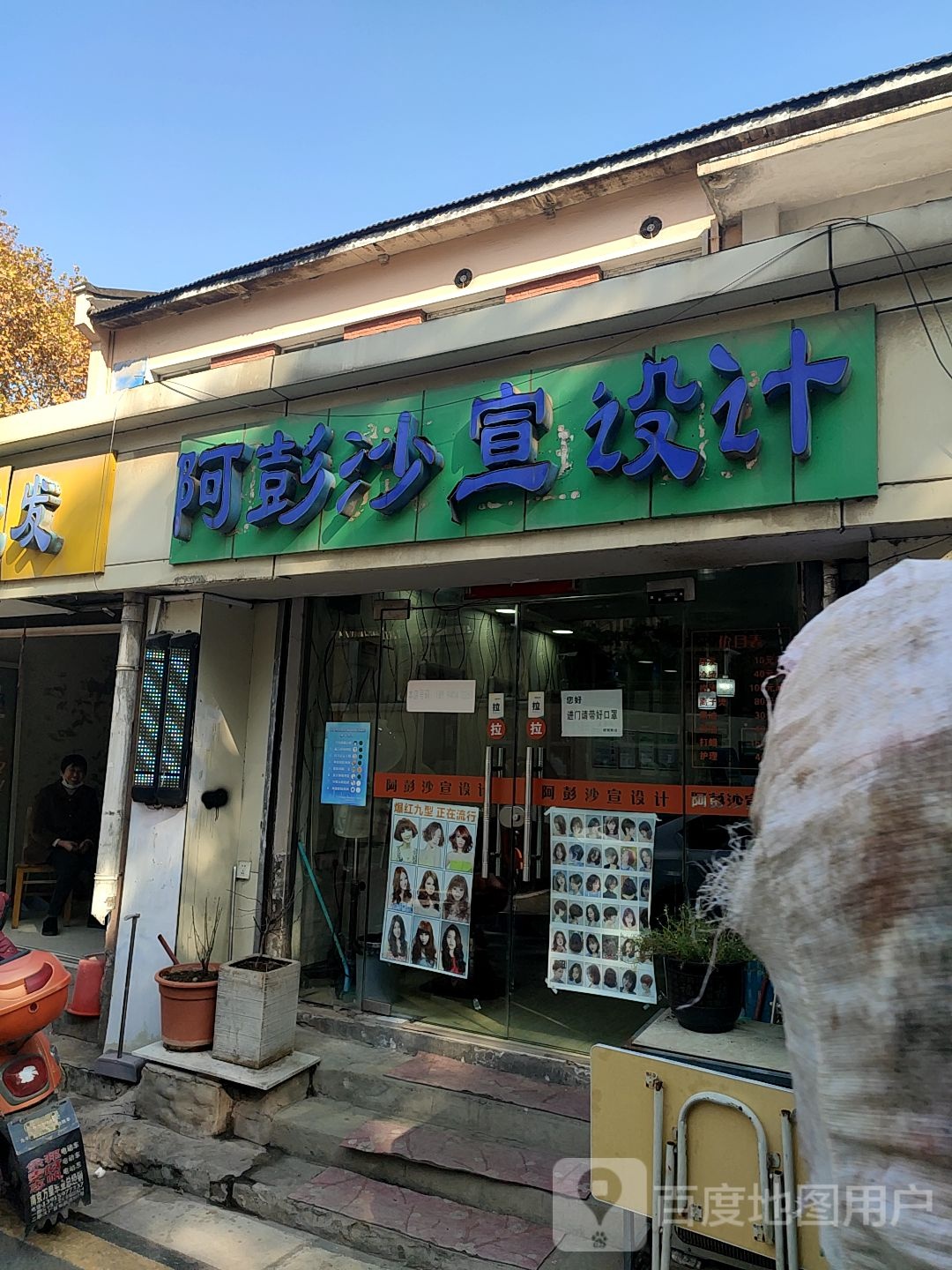 阿彭沙宣白设计(华电三宿舍店)