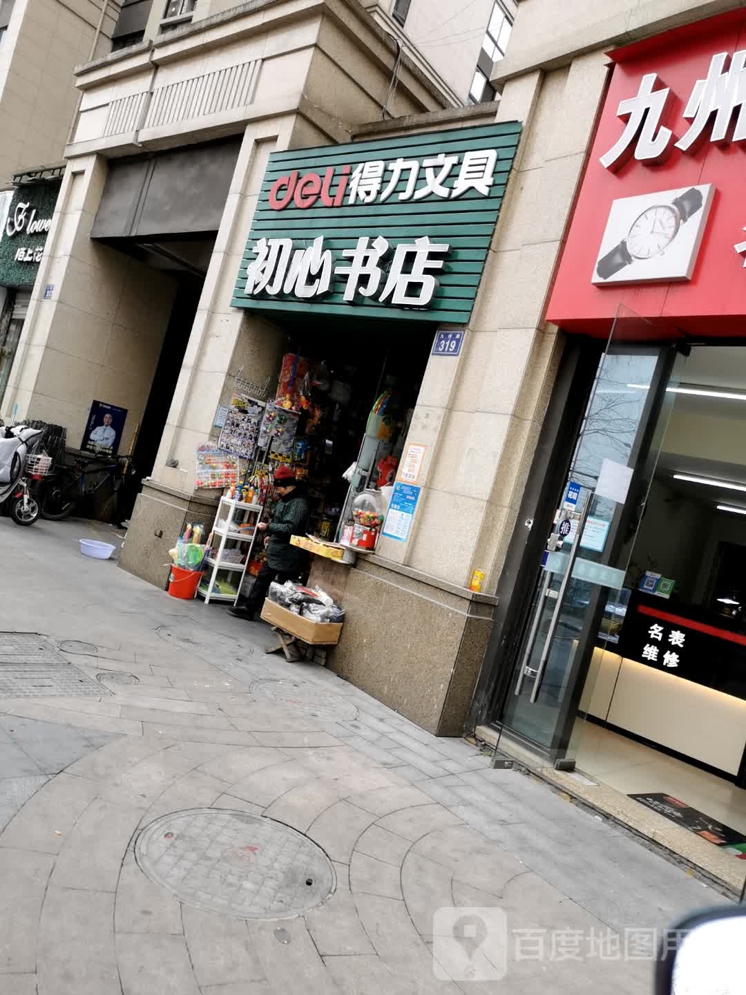 初心书店