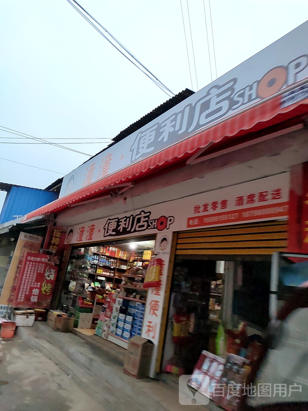 潼潼便利店