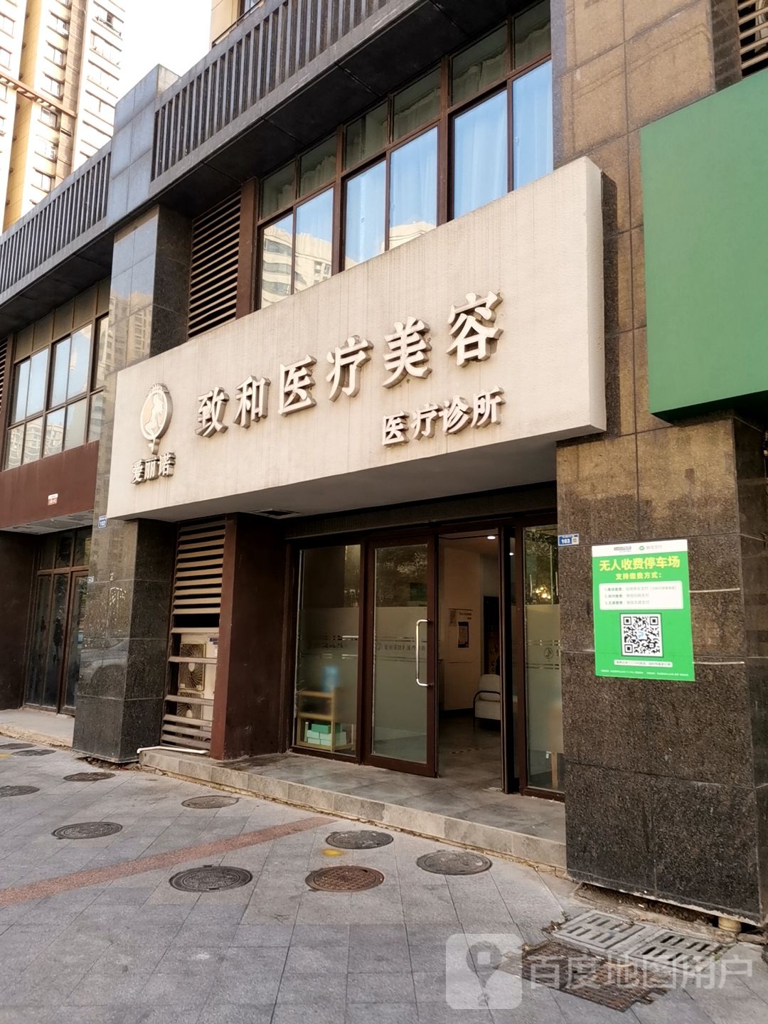 美致·颜和皮肤管理中心(万达广场店)