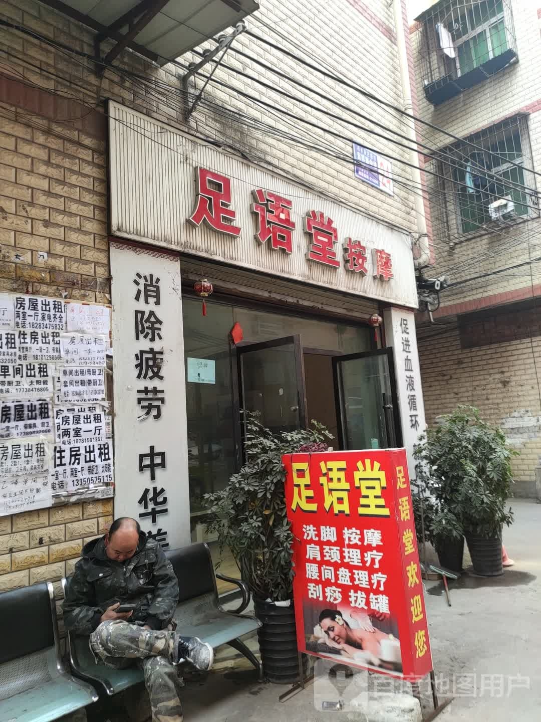 足语堂按摩店