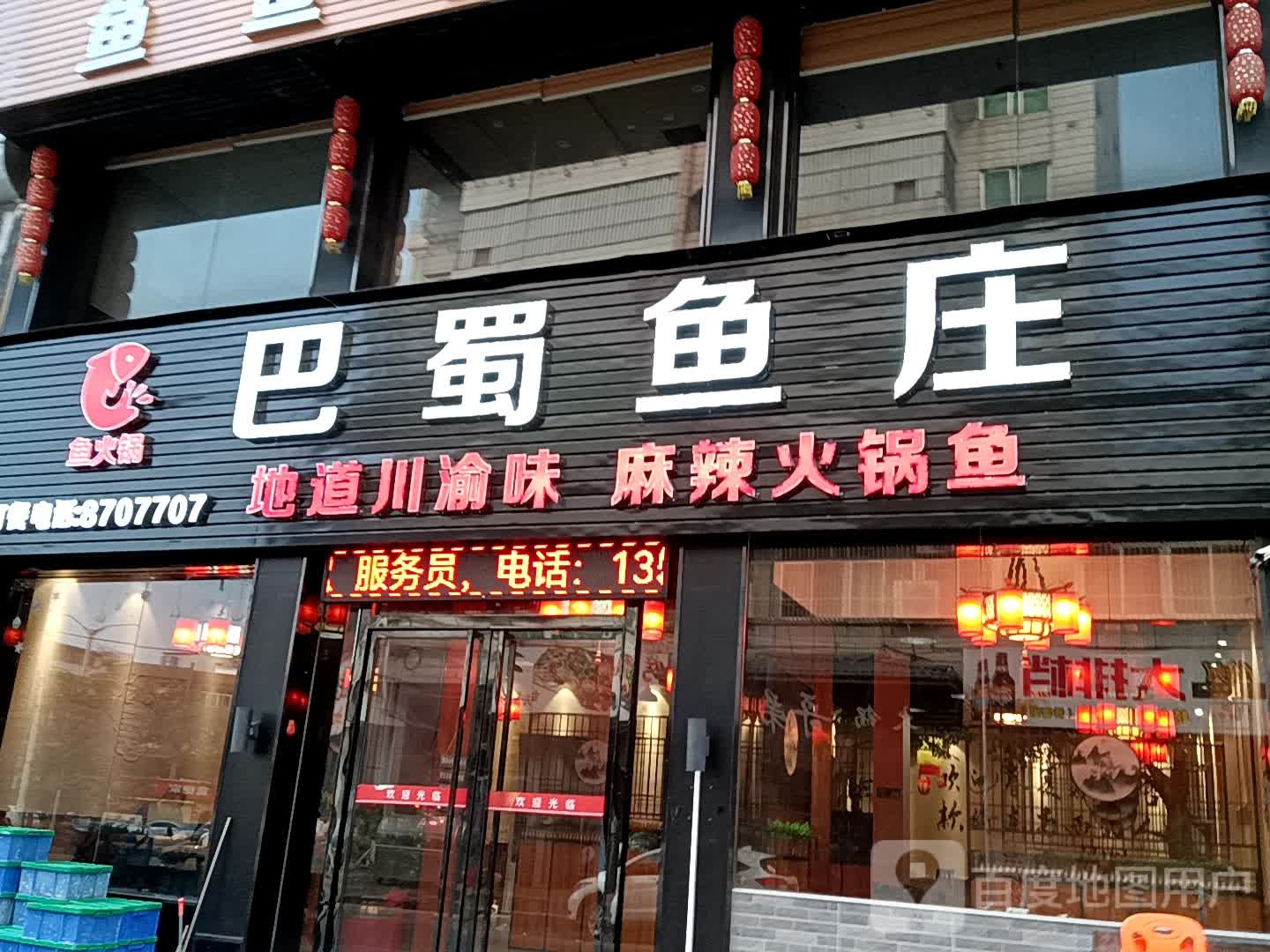 巴蜀鱼庄(广百广场揭阳店)