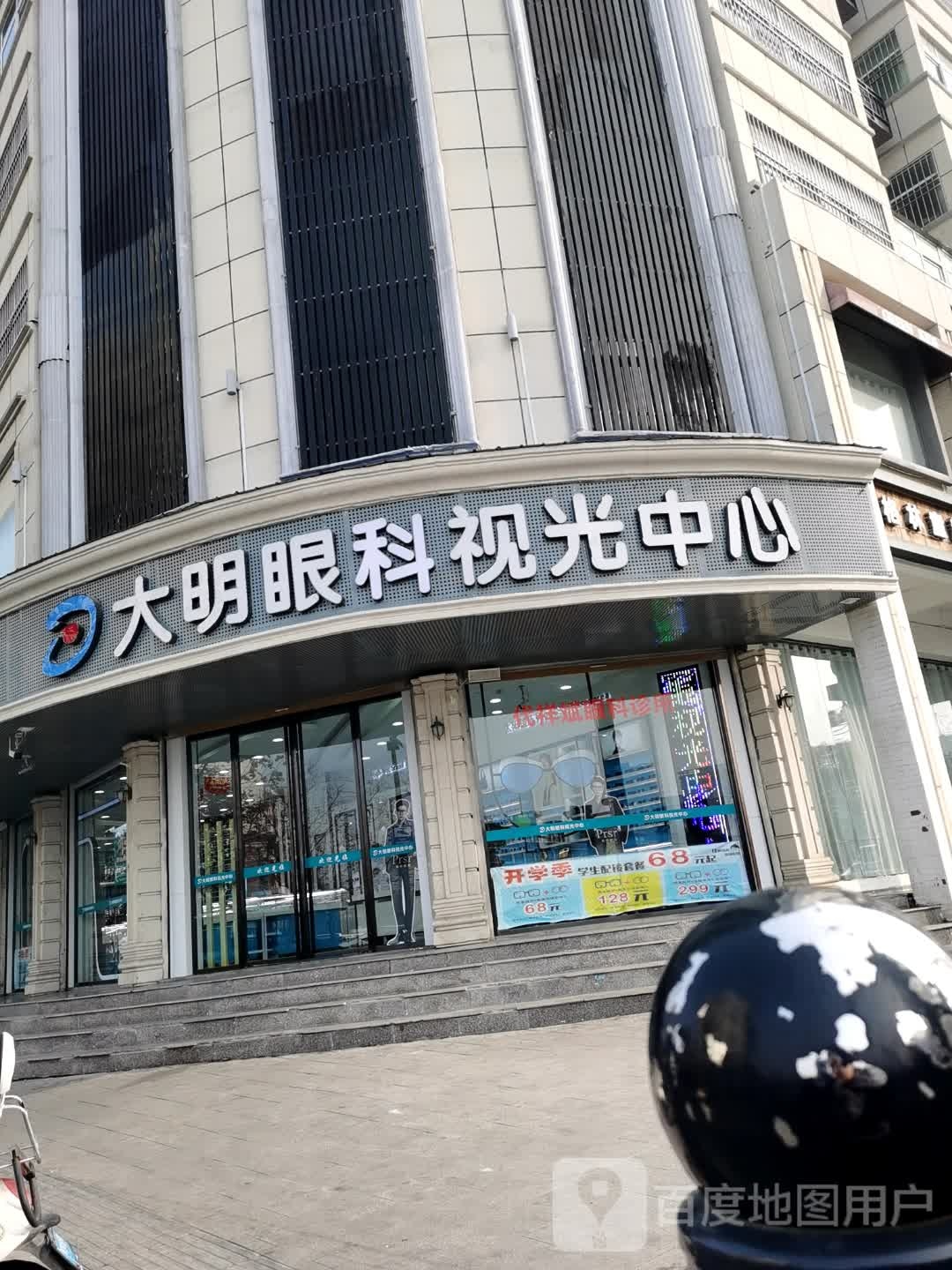 大明眼镜(向阳大道店)