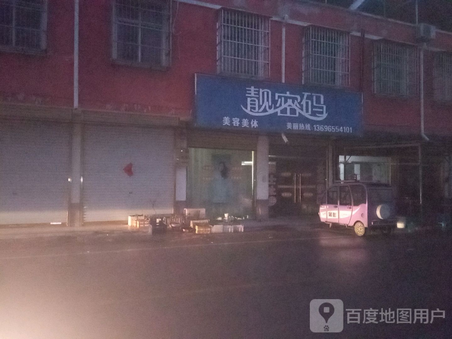 靓密码美客美体(和谐街店)