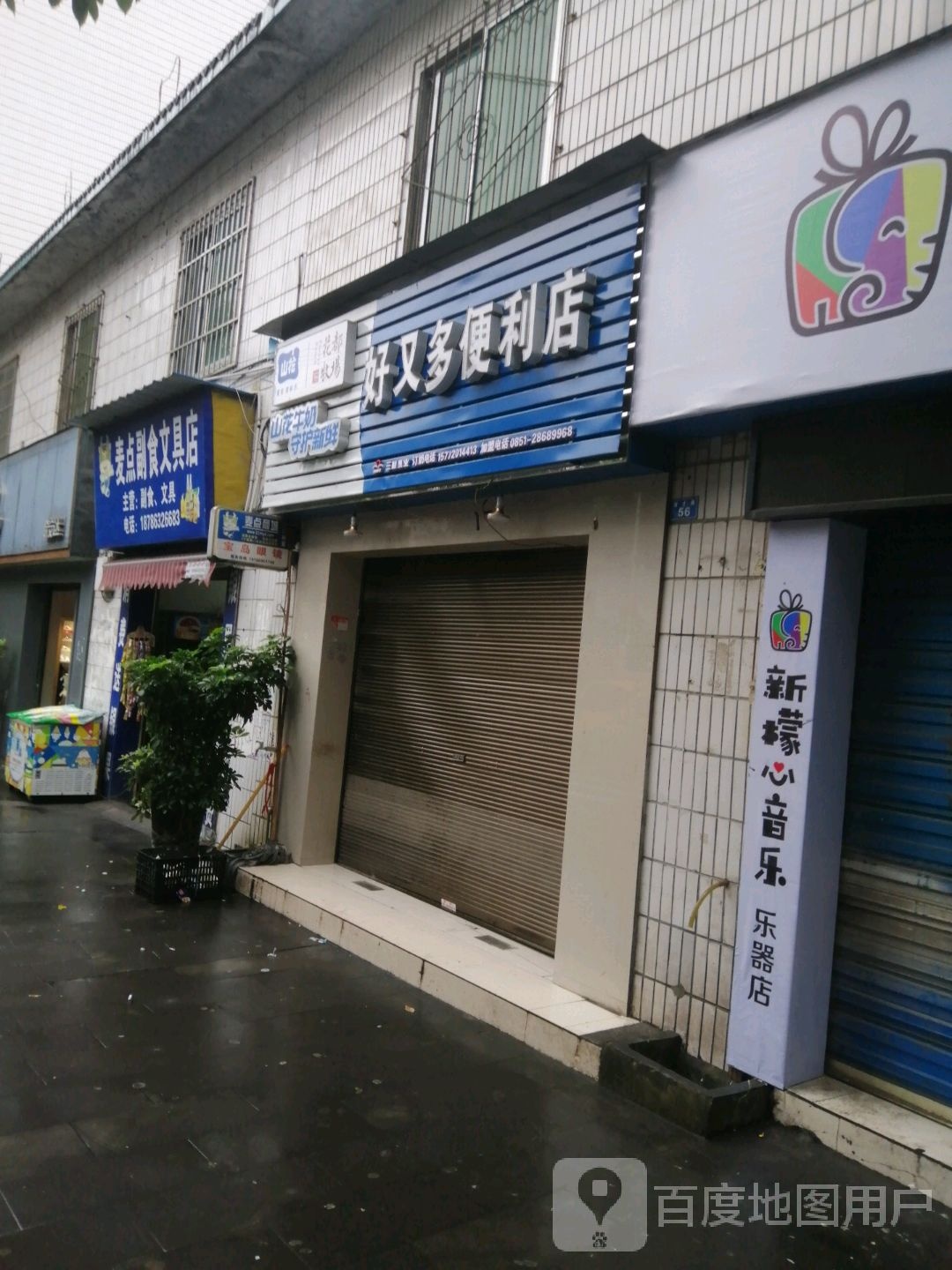 好又多(育才路店)