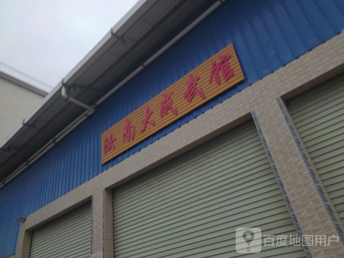 汝南大成武馆