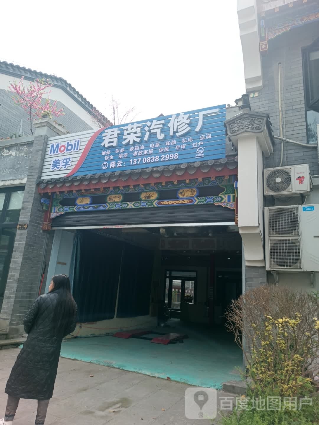 尝寿区君荣汽修厂