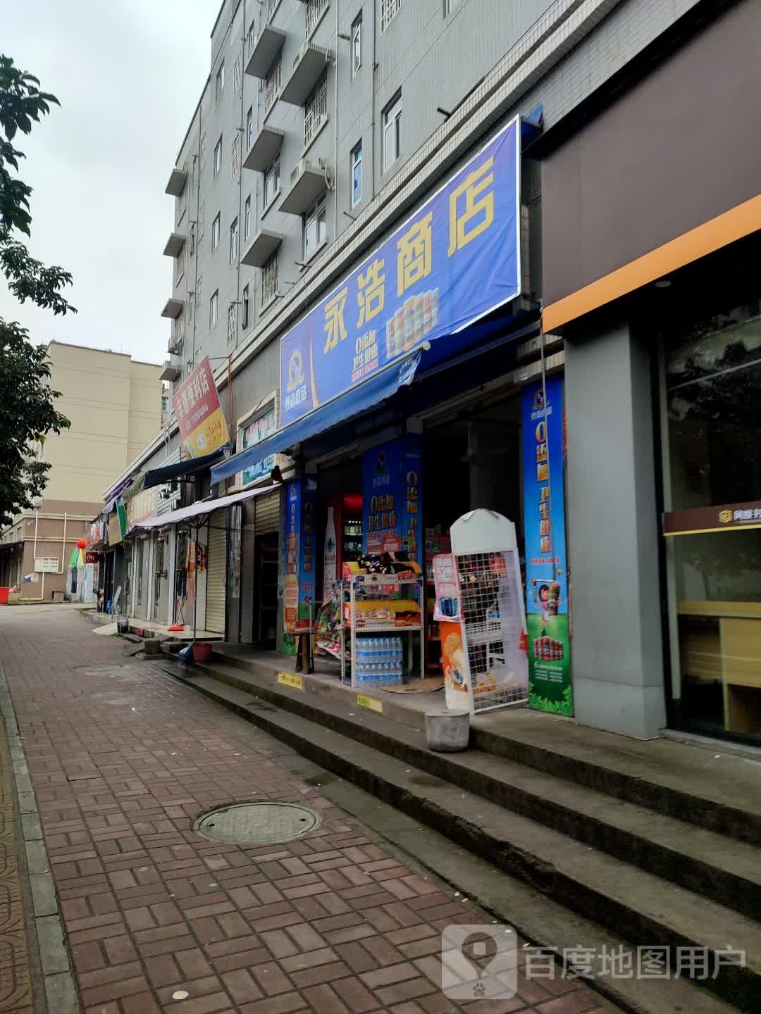 永豪商店