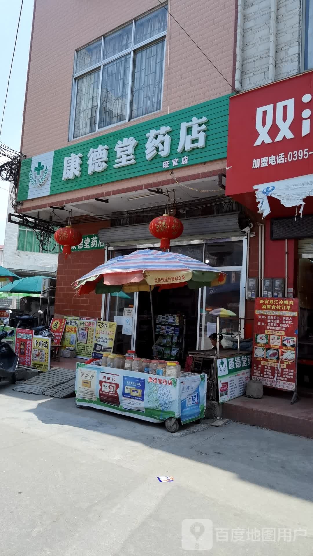 康得堂药店