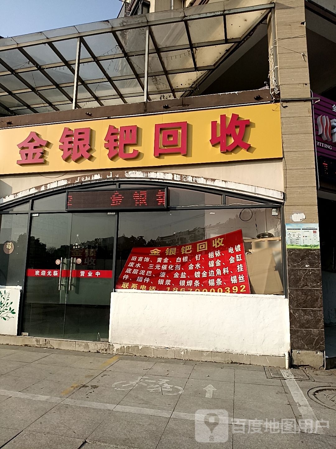 金银钯回收(云港佳园店)