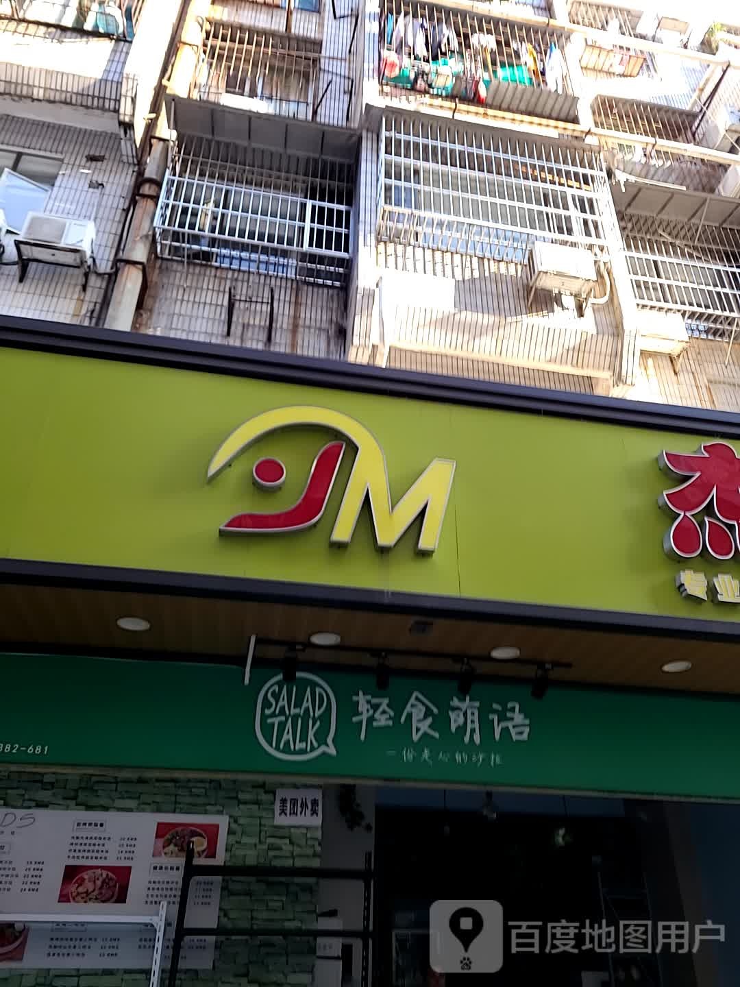 轻食萌语健康餐(新市花园店)