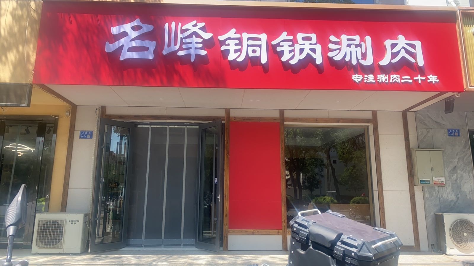 名峰铜锅涮肉