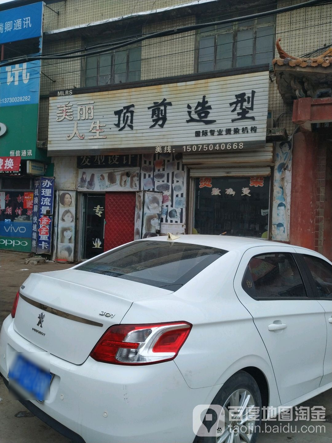 美丽人生顶简造型(151县道店)