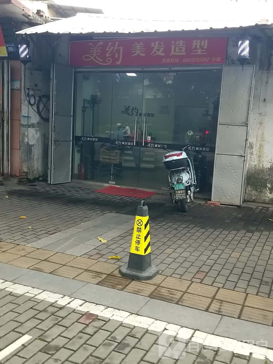 美约美发适型