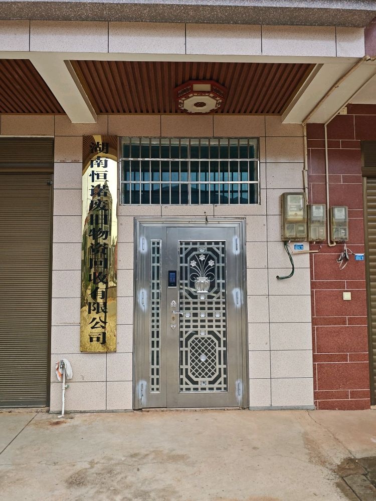 湖南恒诺废旧物资回收有限公司