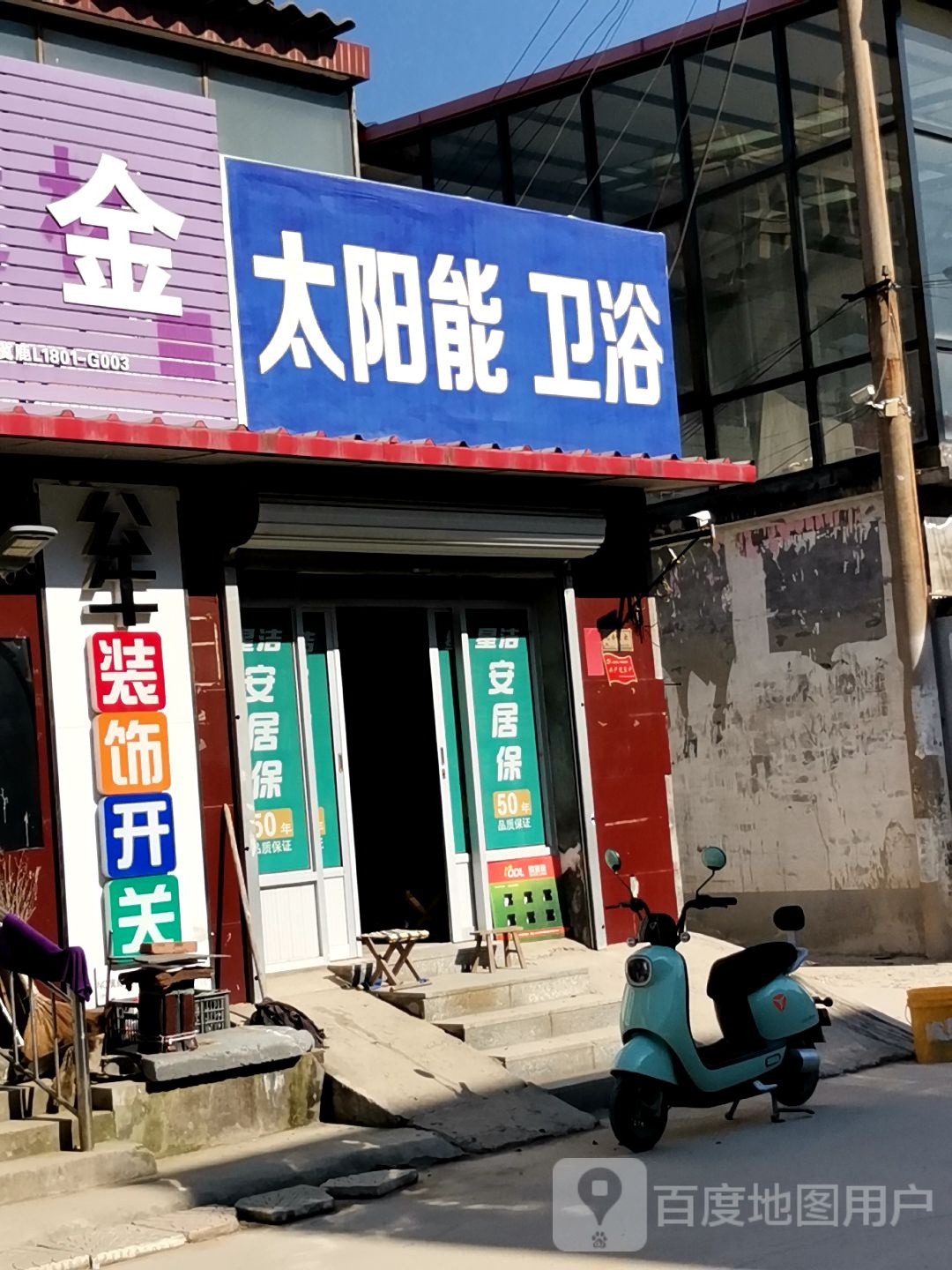 太阳能卫浴(大寨路店)