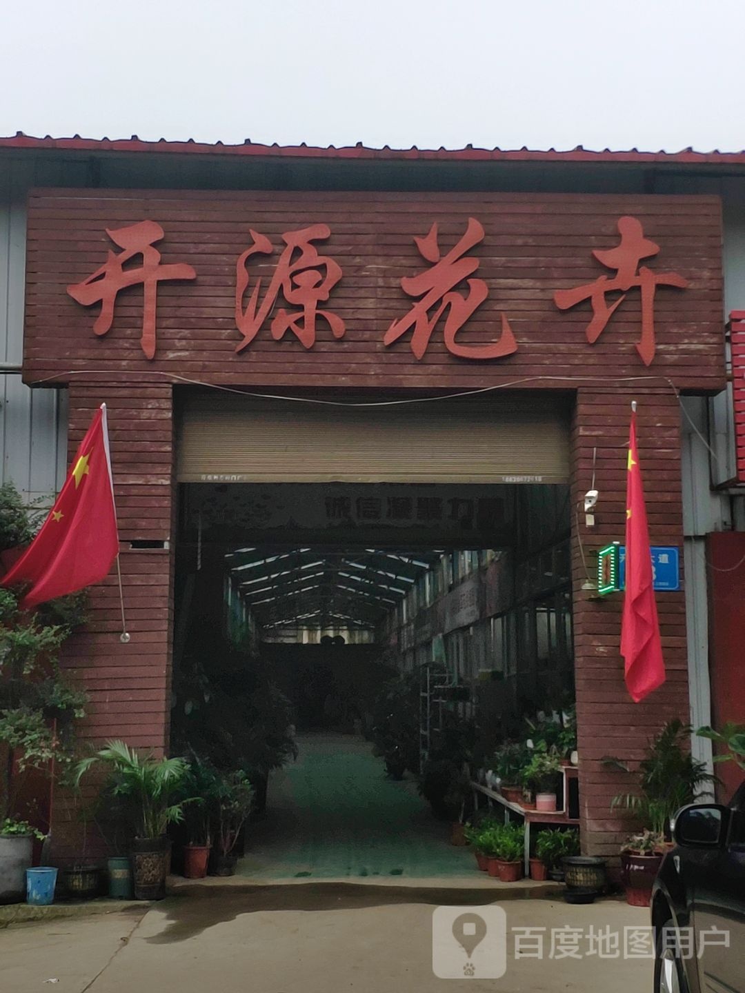 开源花卉