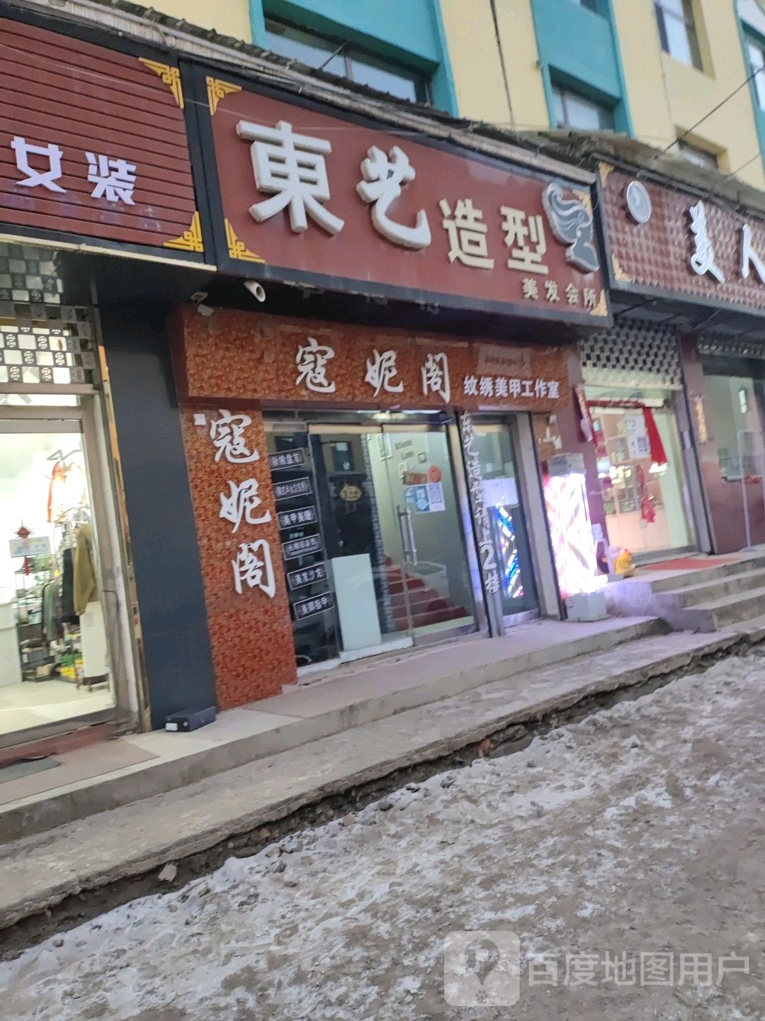 东艺号造型(向阳东路店)