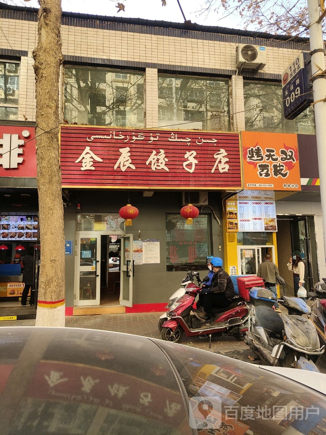 金展饺子馆店