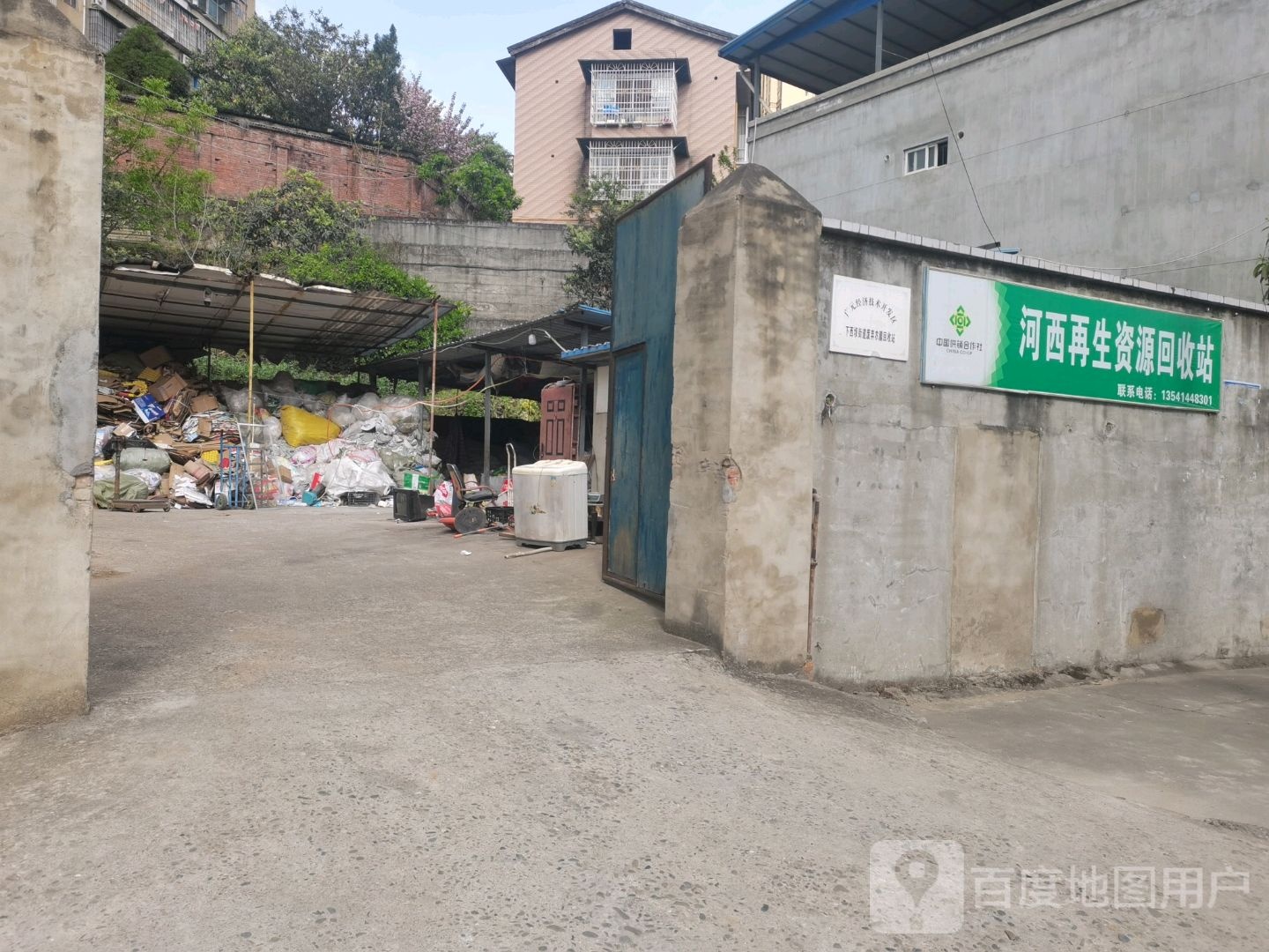 河西再生资源回收站