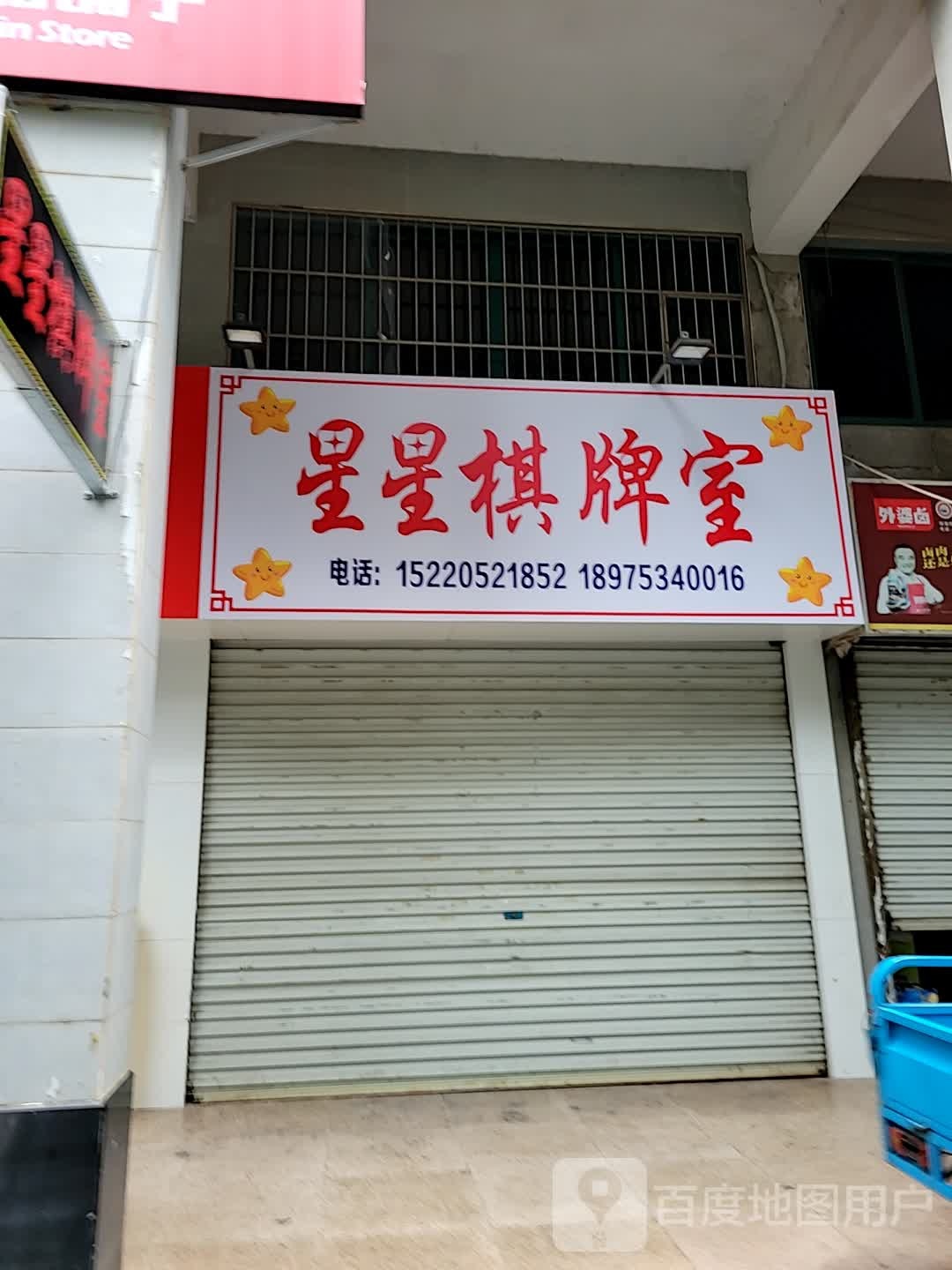 星星棋牌室(华兴路店)