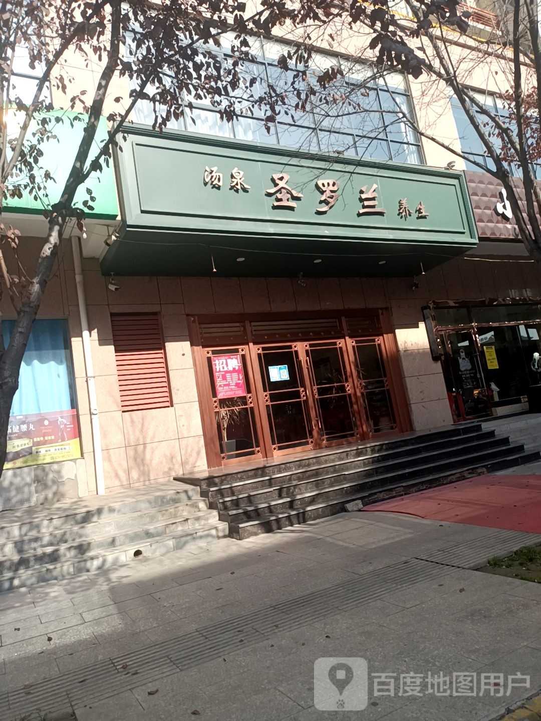 圣罗兰养生馆