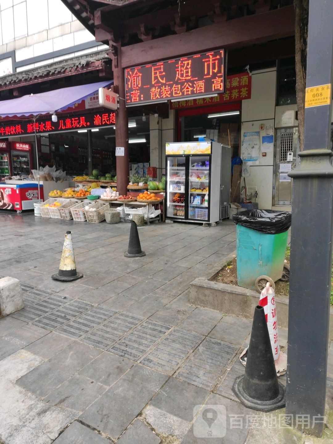 渝民超市