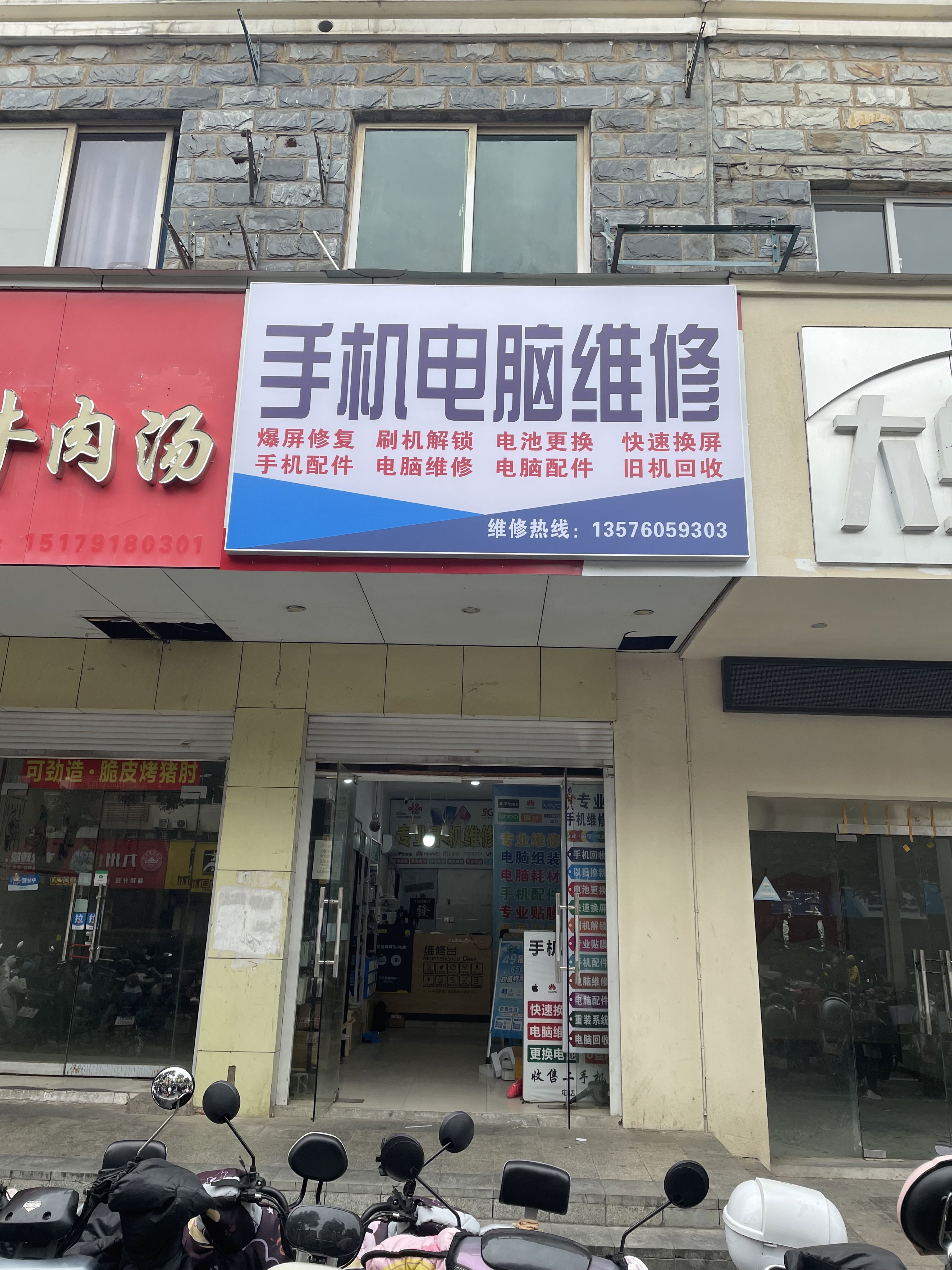 品胜快修(星西兰花园店)