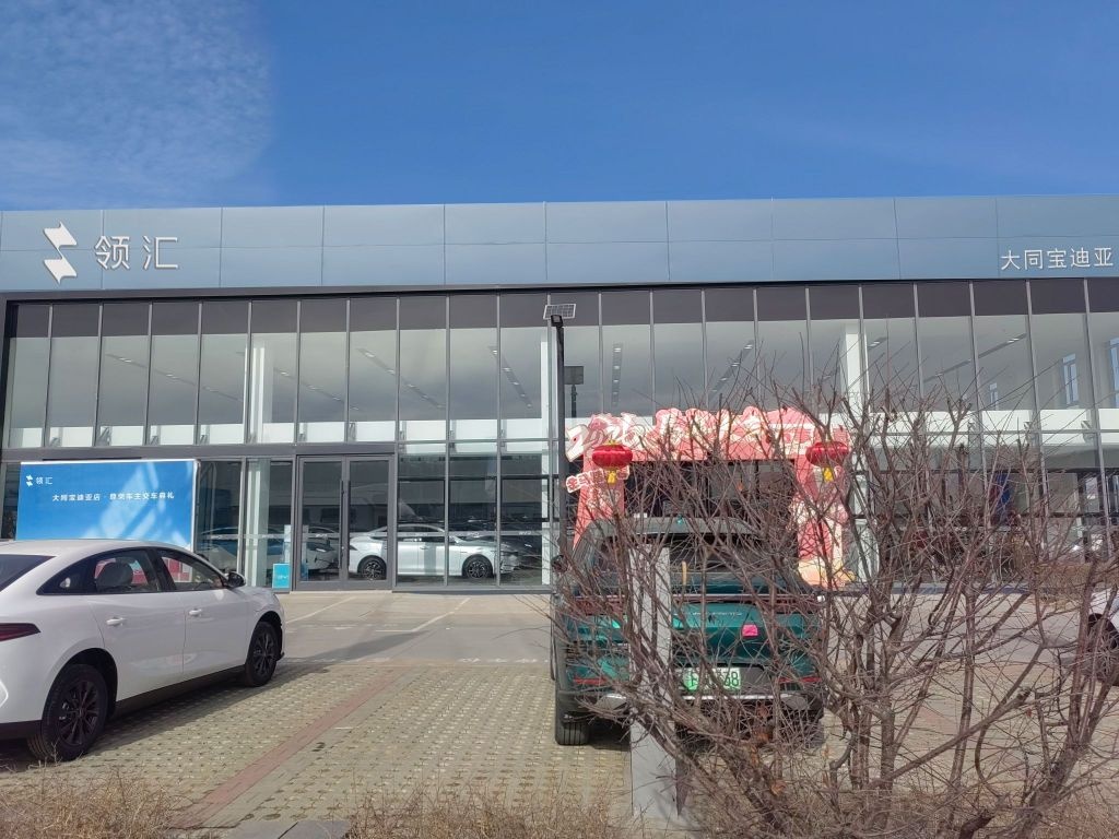 领汇汽车(大同宝迪亚4S店)