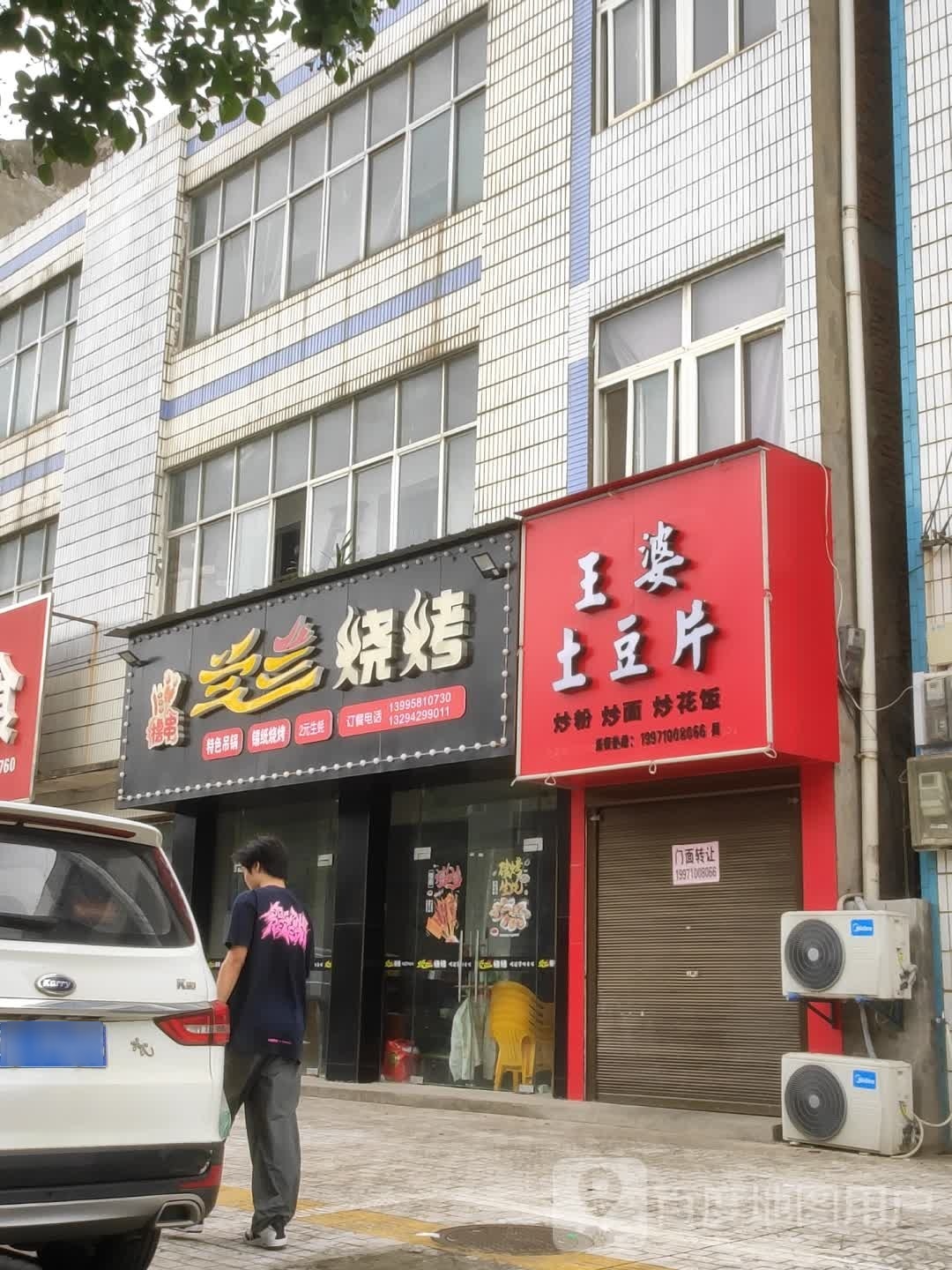兰朊抨兰烧烤
