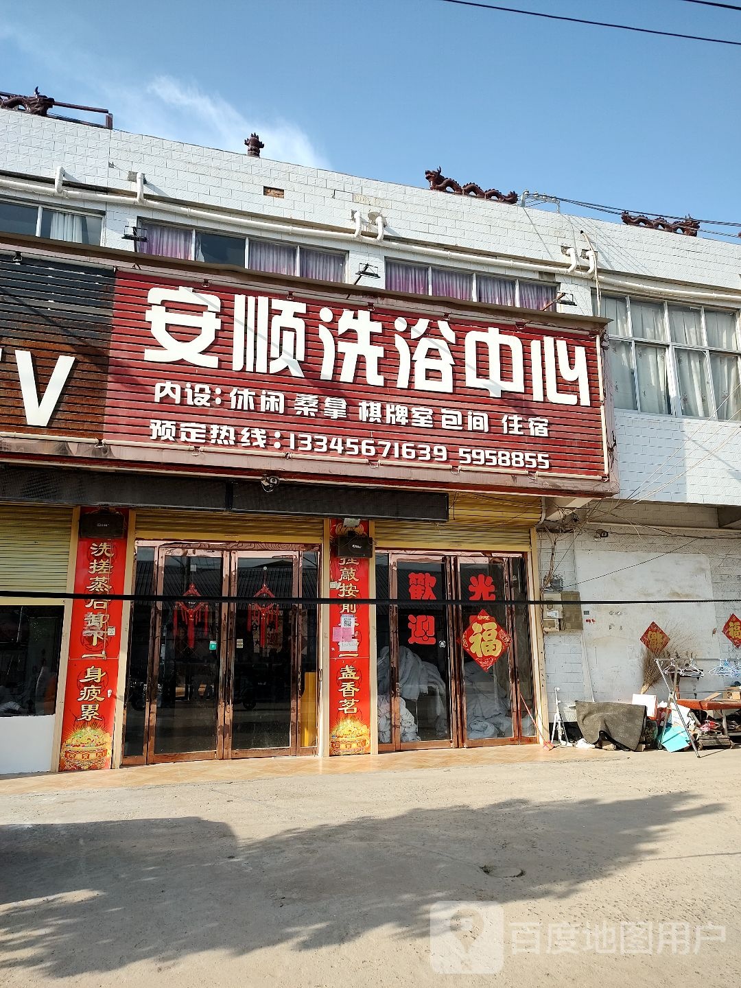安顺洗浴中心