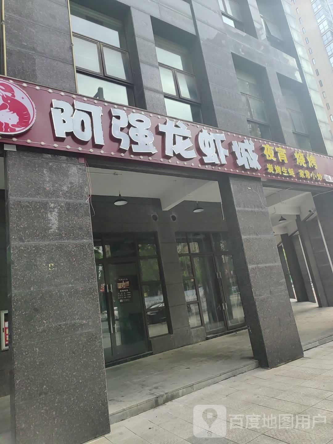 阿强龙虾捞汁小海鲜(滩上街店)