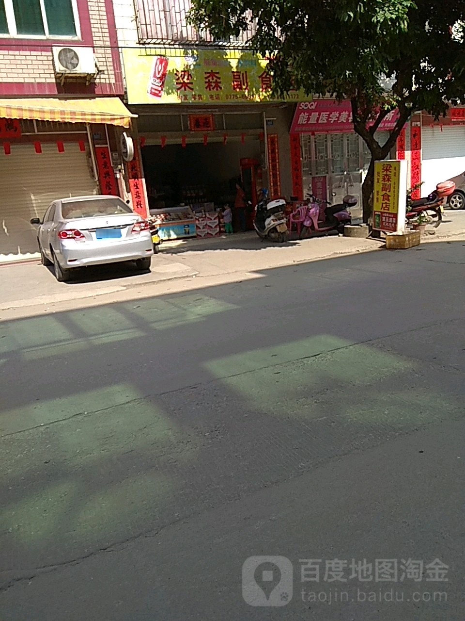 梁森副食