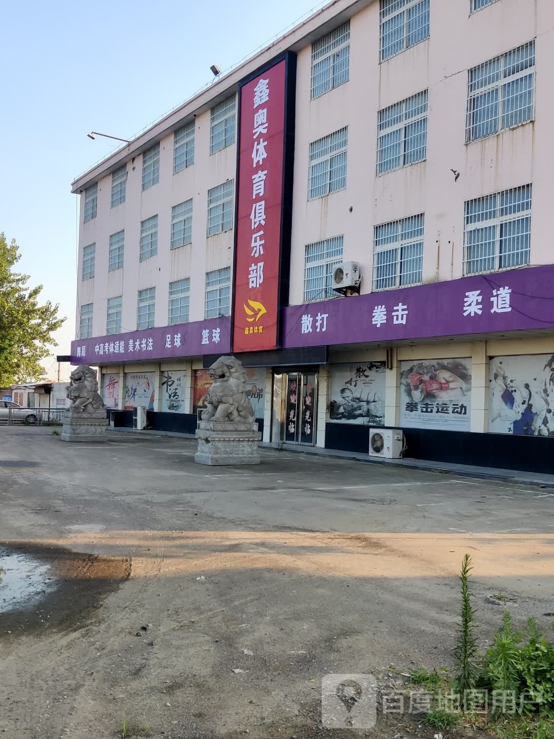 鑫奥体育俱乐部