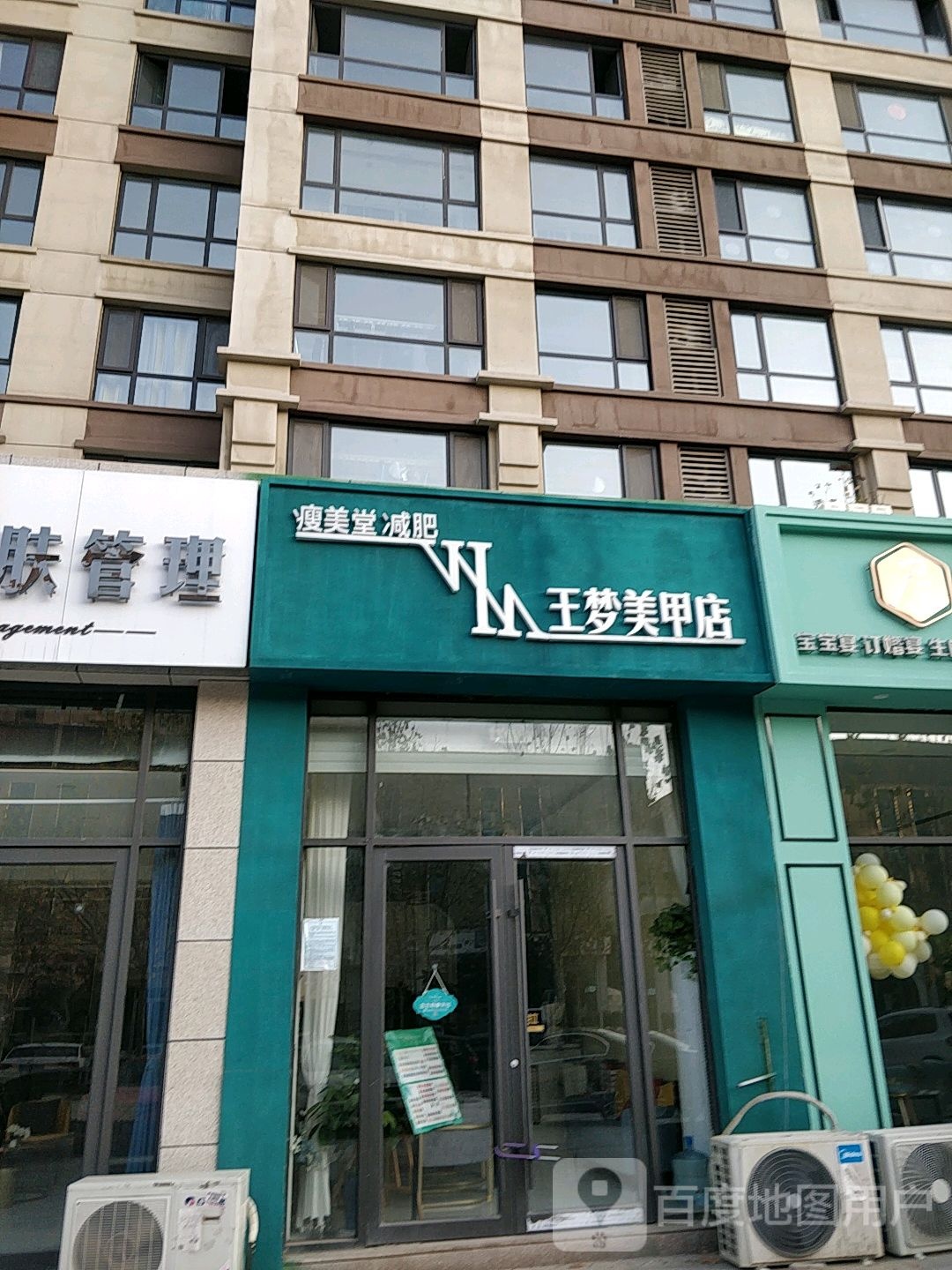 王梦美甲店(巨野店)