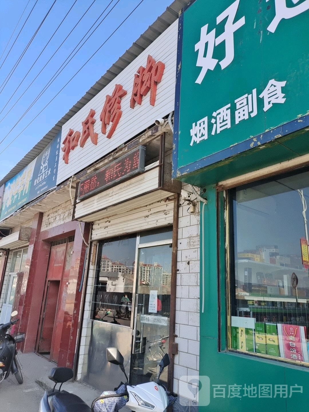 和世修脚